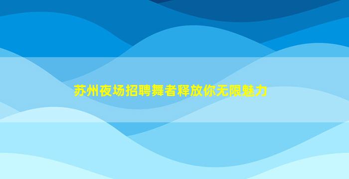 龙岩夜场招聘